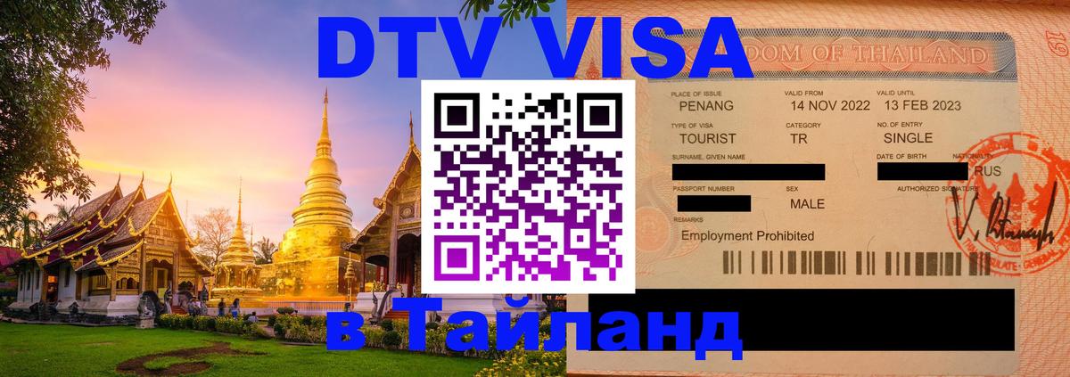 ДТВ VISA Тайланд для фрилансеров 