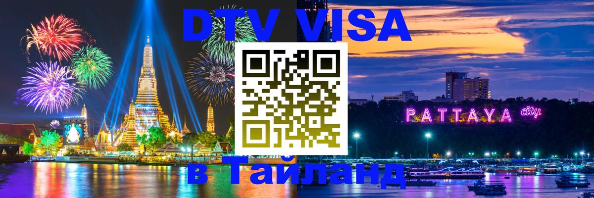 DTV виза Тайланд 